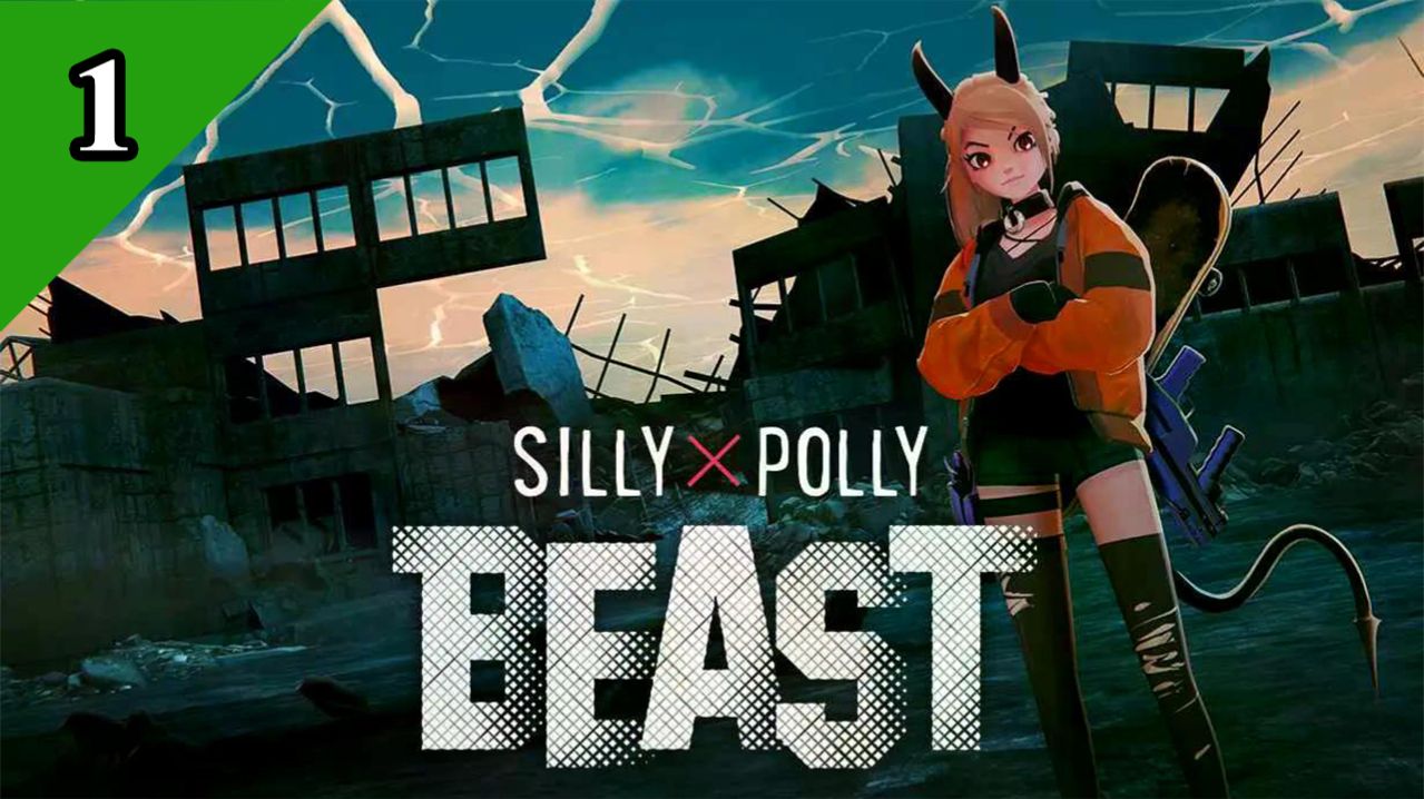 Silly Polly Beast / Глупый зверёк Полли (1) Начало