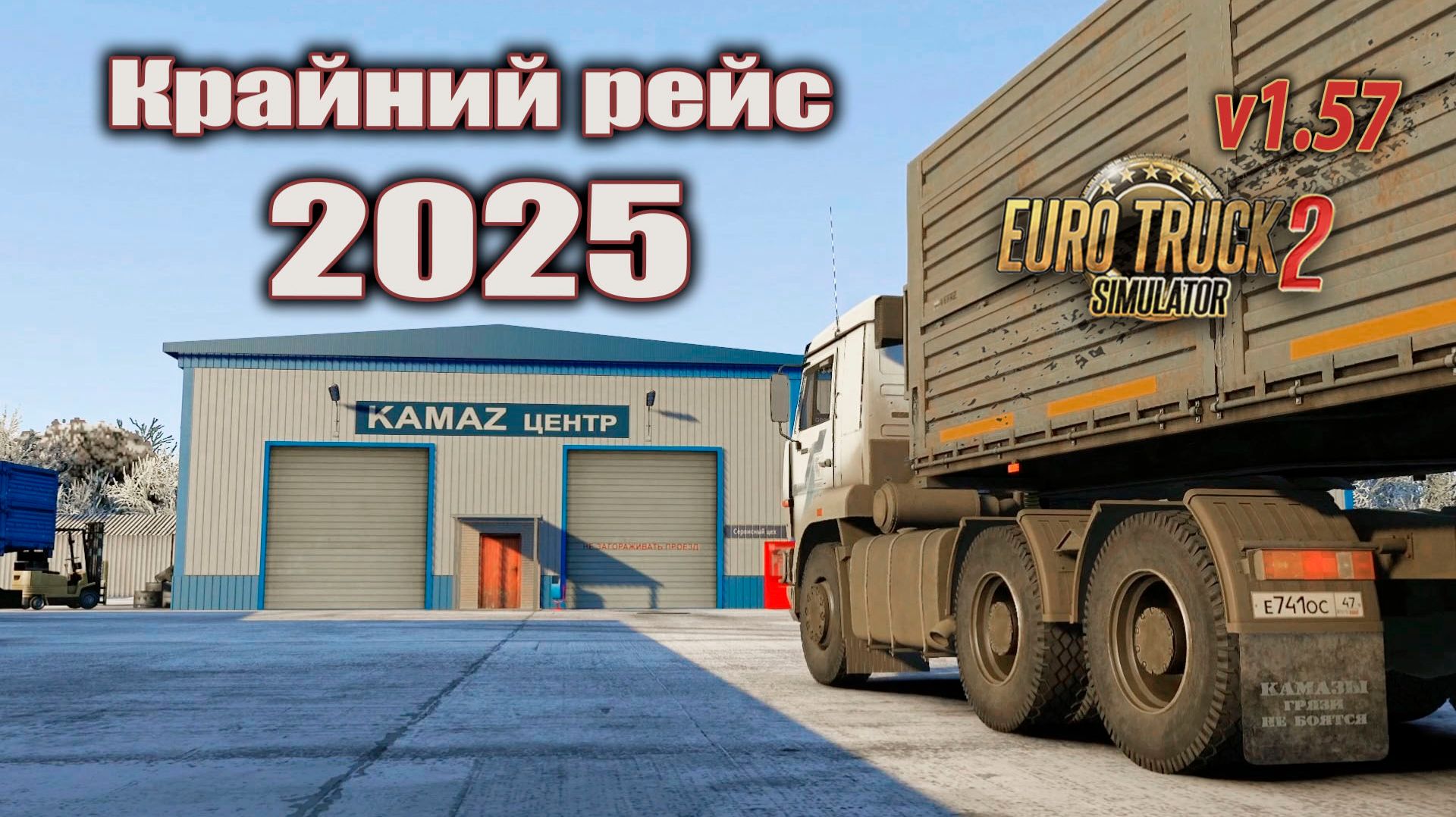 Крайний рейс 2025 * ETS2 1.57