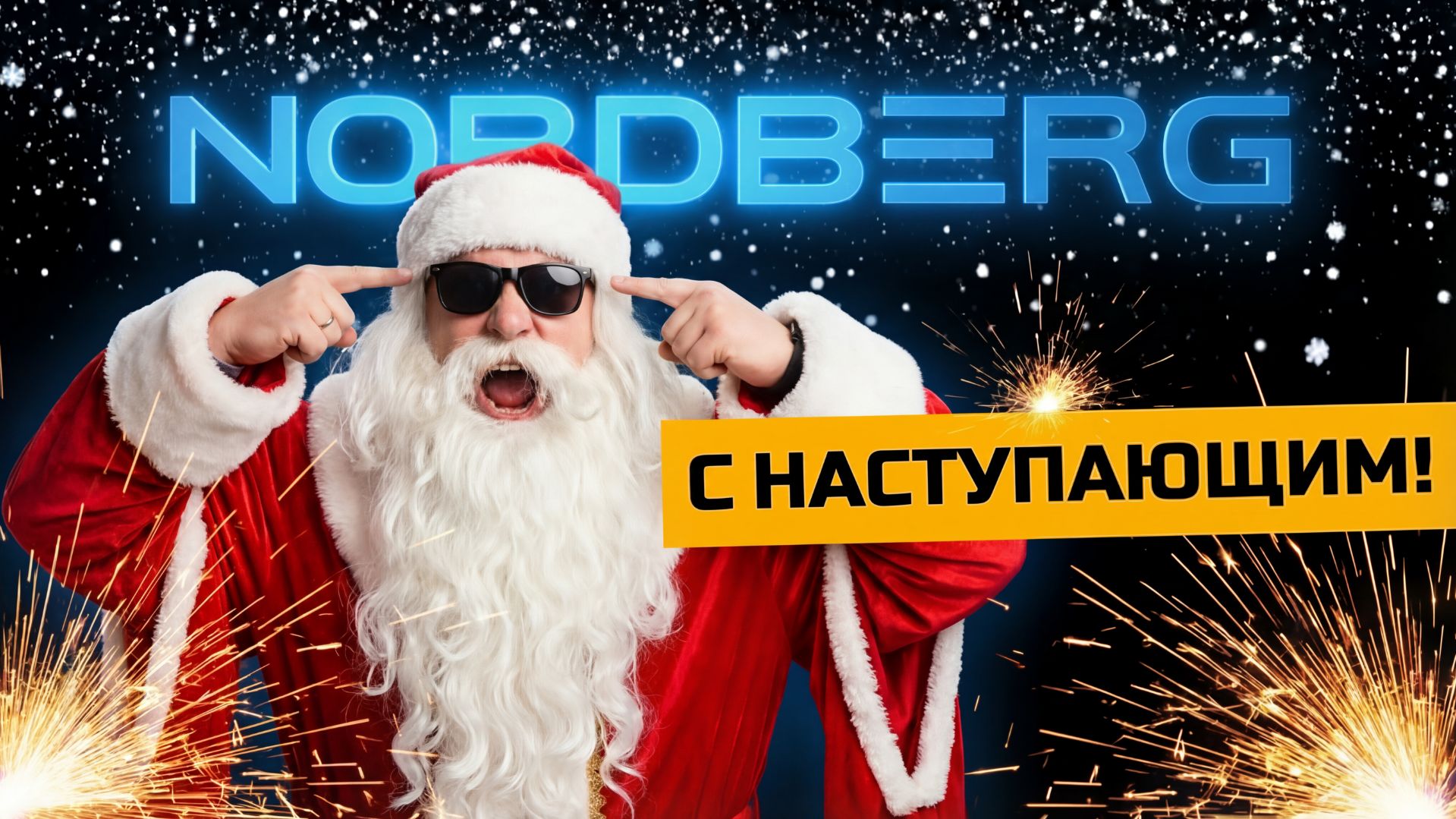 С Новым 2026 годом — вместе к новым вершинам! #nordberg
