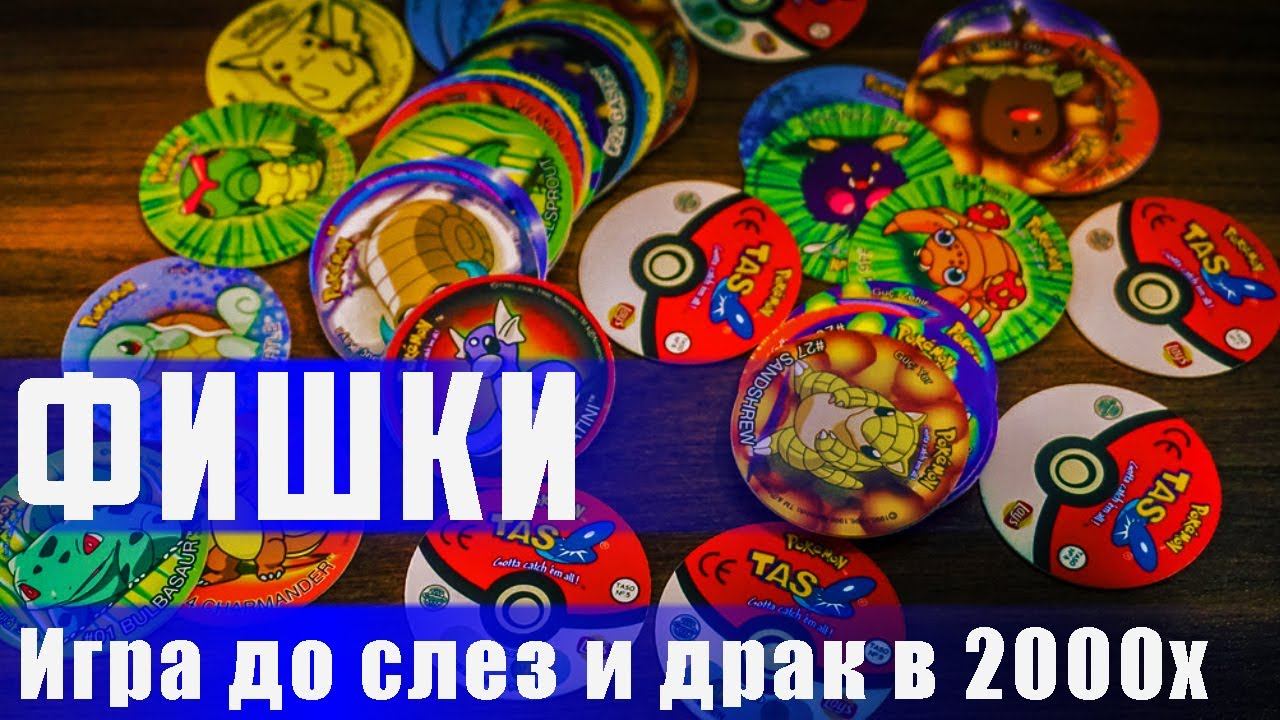 ФИШКИ - ВЕСЕЛОВЕ РАЗВЛЕЧЕНИЕ МОЛОДЕЖИ 2000-х. КРИКИ, ВИЗГИ, СОПЛИ И РАДОСТЬ