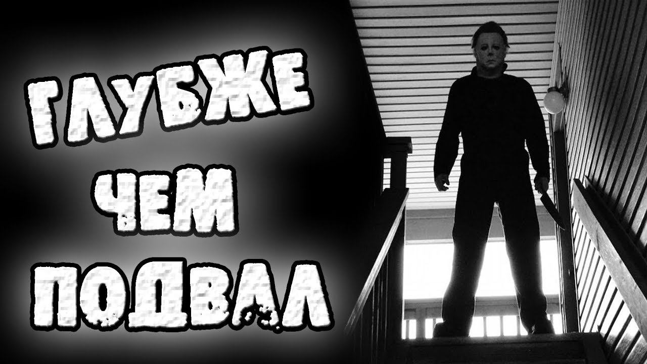 СТРАШНЫЕ ИСТОРИИ - ГЛУБЖЕ, ЧЕМ ПОДВАЛ - СТРАШИЛКИ НА НОЧЬ