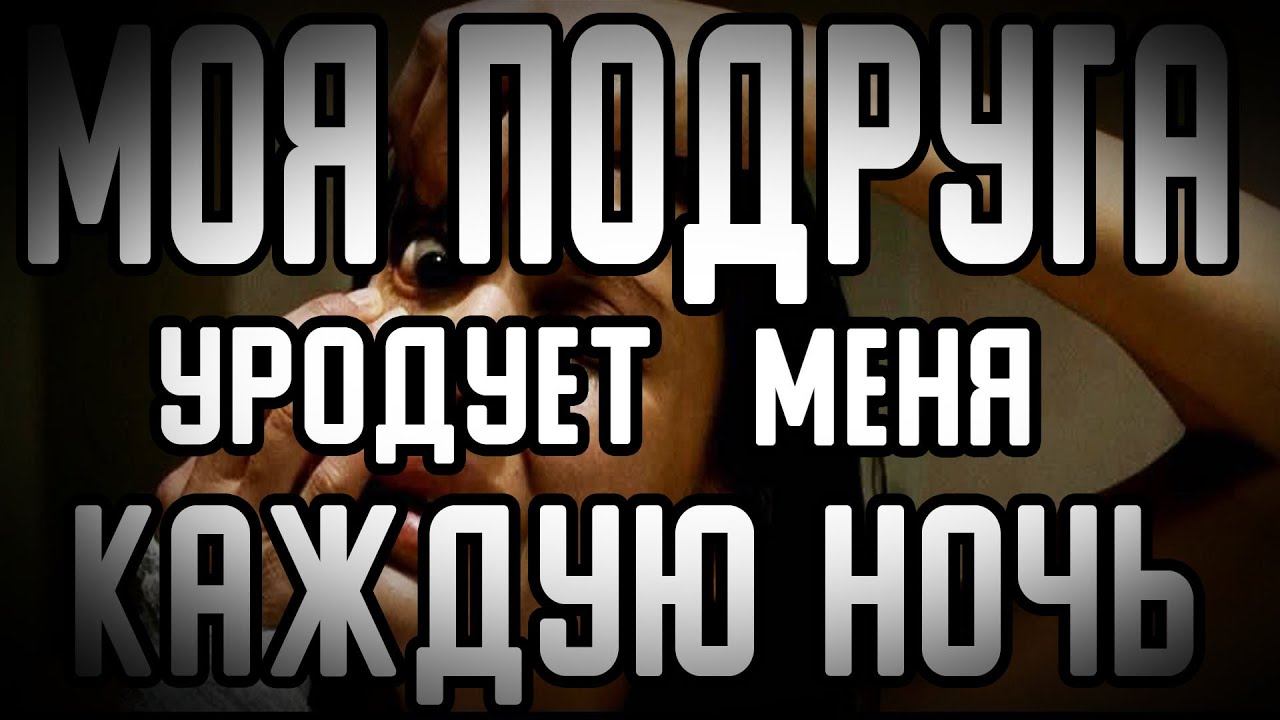 Самая страшная подруга в мире. Страшные истории на ночь. Страшилки на ночь
