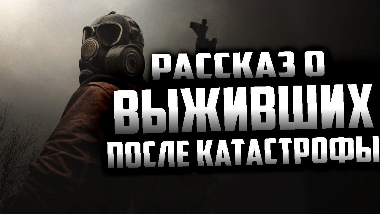 ЖИВА - Страшный рассказ. Страшные истории про постапокалипсис на ночь. Страшилки на ночь.