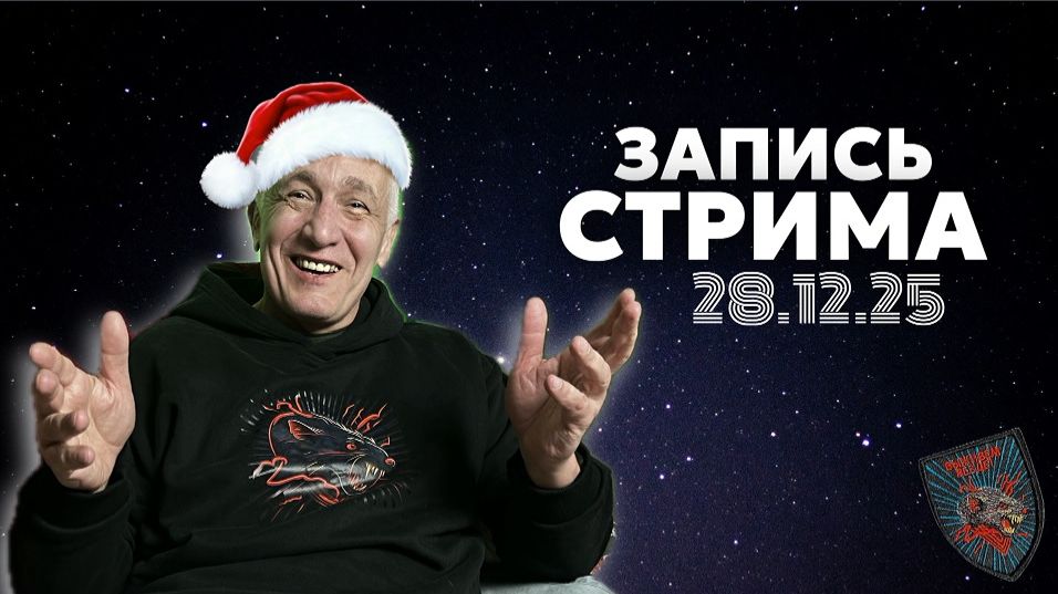 Стрим 28 декабря 2025г. Павел Дартс