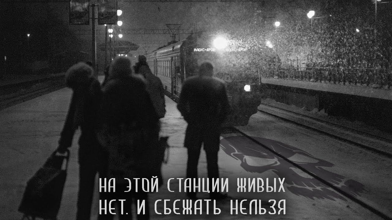 Население. Первая станция. Главы 1 и 2. Страшные истории на ночь. Страшилки на ночь