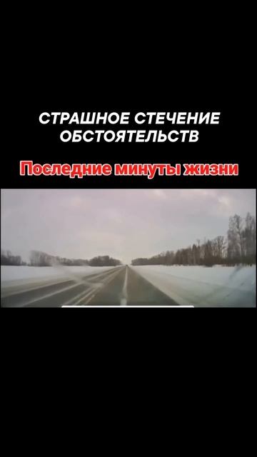 Страшное ДТП, последняя минута жизни 😪