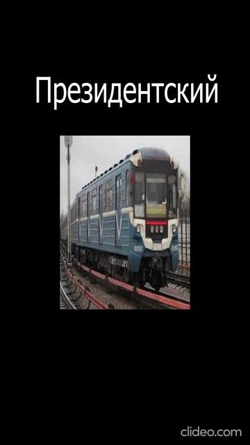 Модификации       “Номерных”  эксплуатирующихся              в     Петербургском     метрополитене