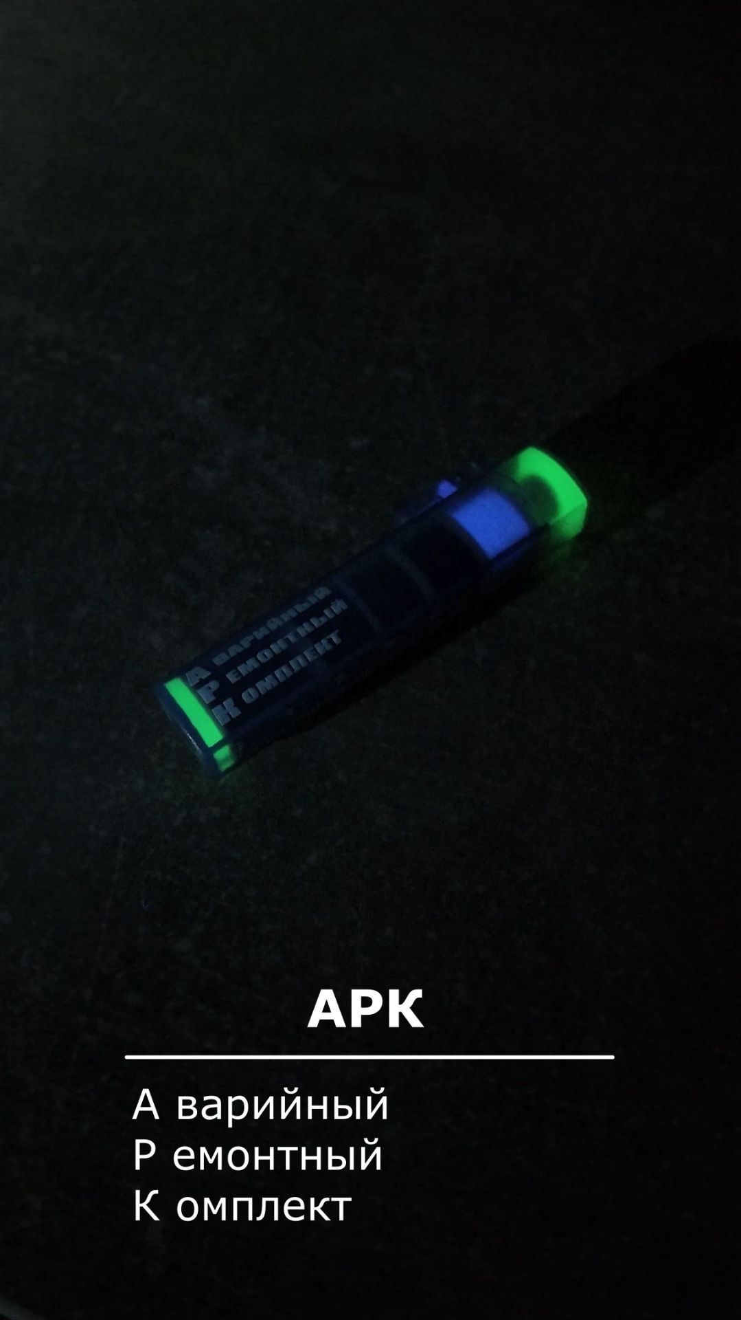 АРК - Аварийный Ремонтный Комплект / #edc #diy #everyday #edctools #edcgear