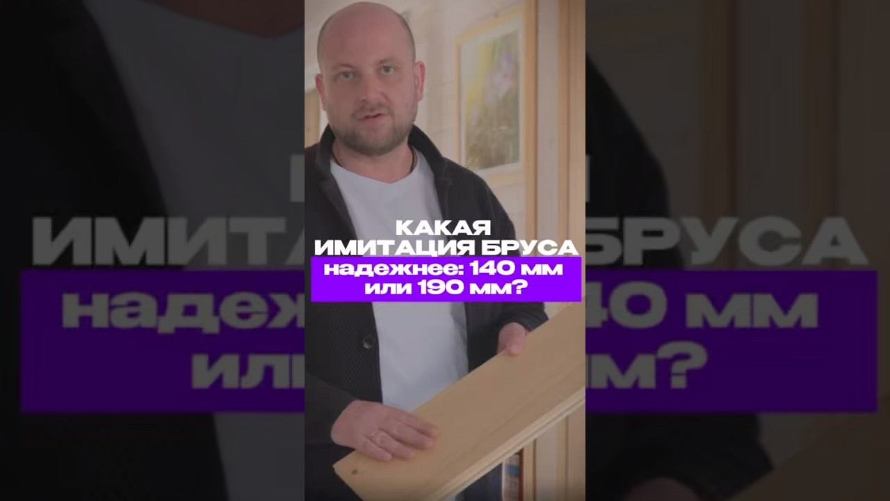 Иммитация бруса | каркасный дом #дбрус #каркасник #каркасныйдом #стройка #строительство