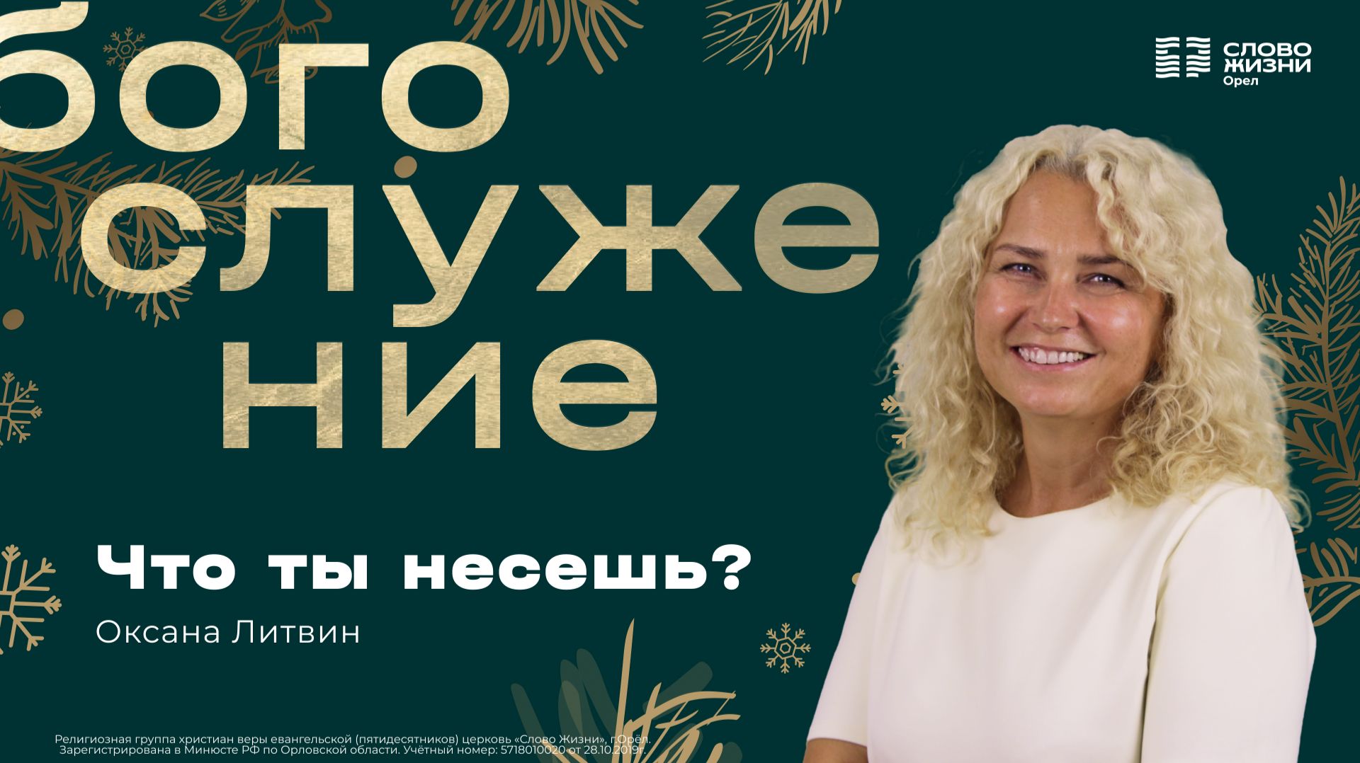 Оксана Литвин / Что ты несёшь? / 28.12.2025