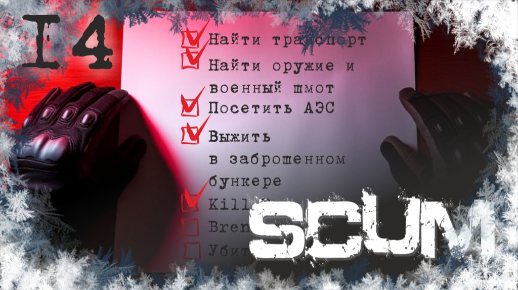 Проходим SCUM