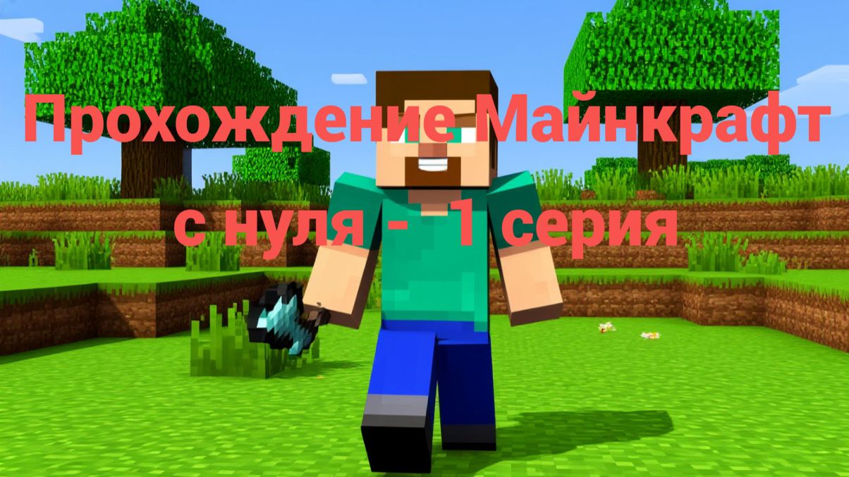 Прохождение Майнкрафт с нуля - 1 серия
