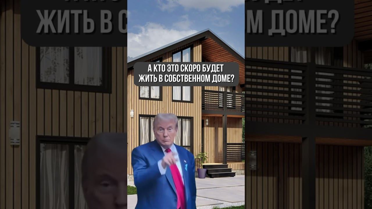 Если увидел это видео, значит это так #дбрус #стройка #каркасник #каркасныйдом #свойдом