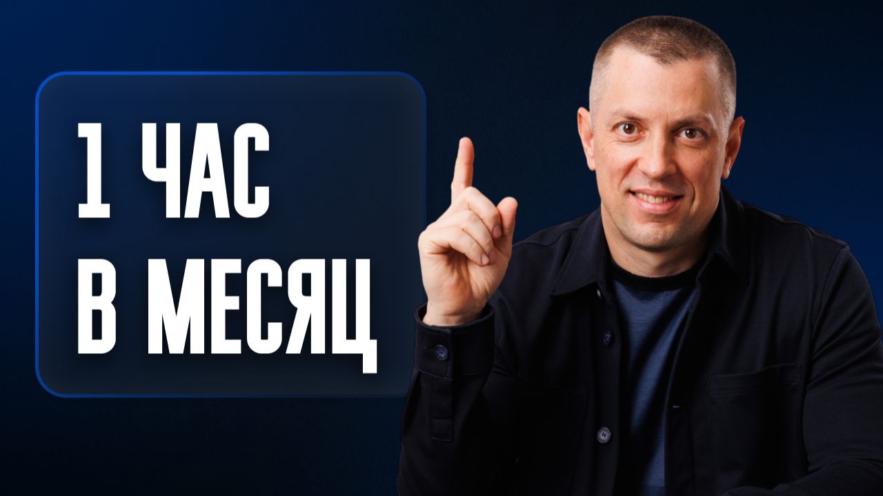 Как изменить жизнь в 2026 году за 1 час в месяц