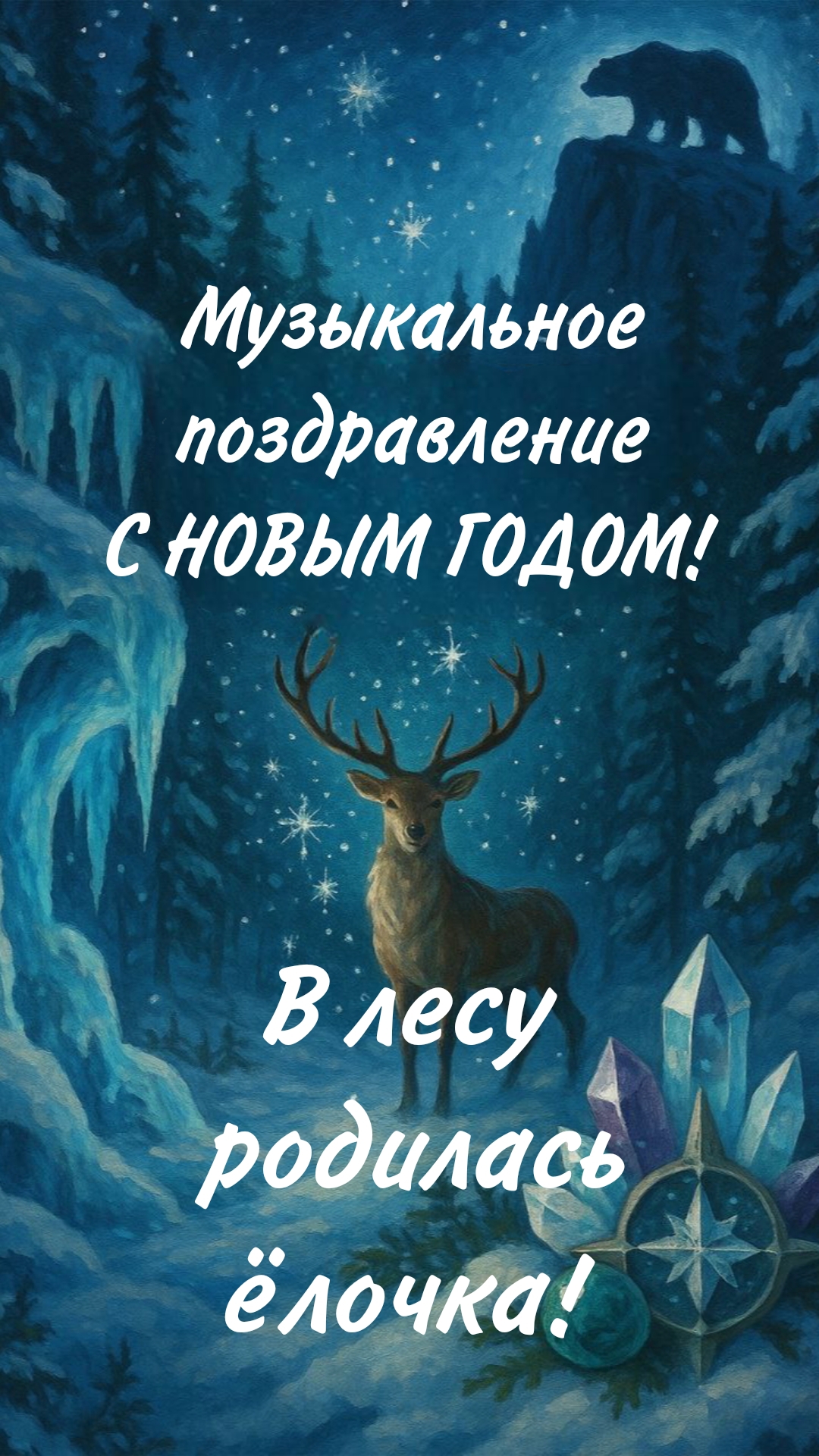 «В лесу родилась ёлочка»