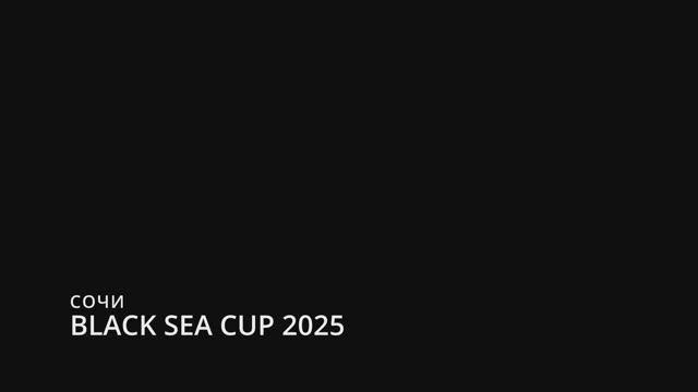4 октября 2025 - Соревнования по тхэквондо Black Sea Cup 2025 в Сочи