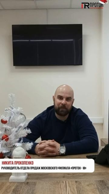 Поздравление Никиты Прокопенко - руководителя отдела продаж московского филиала🎄