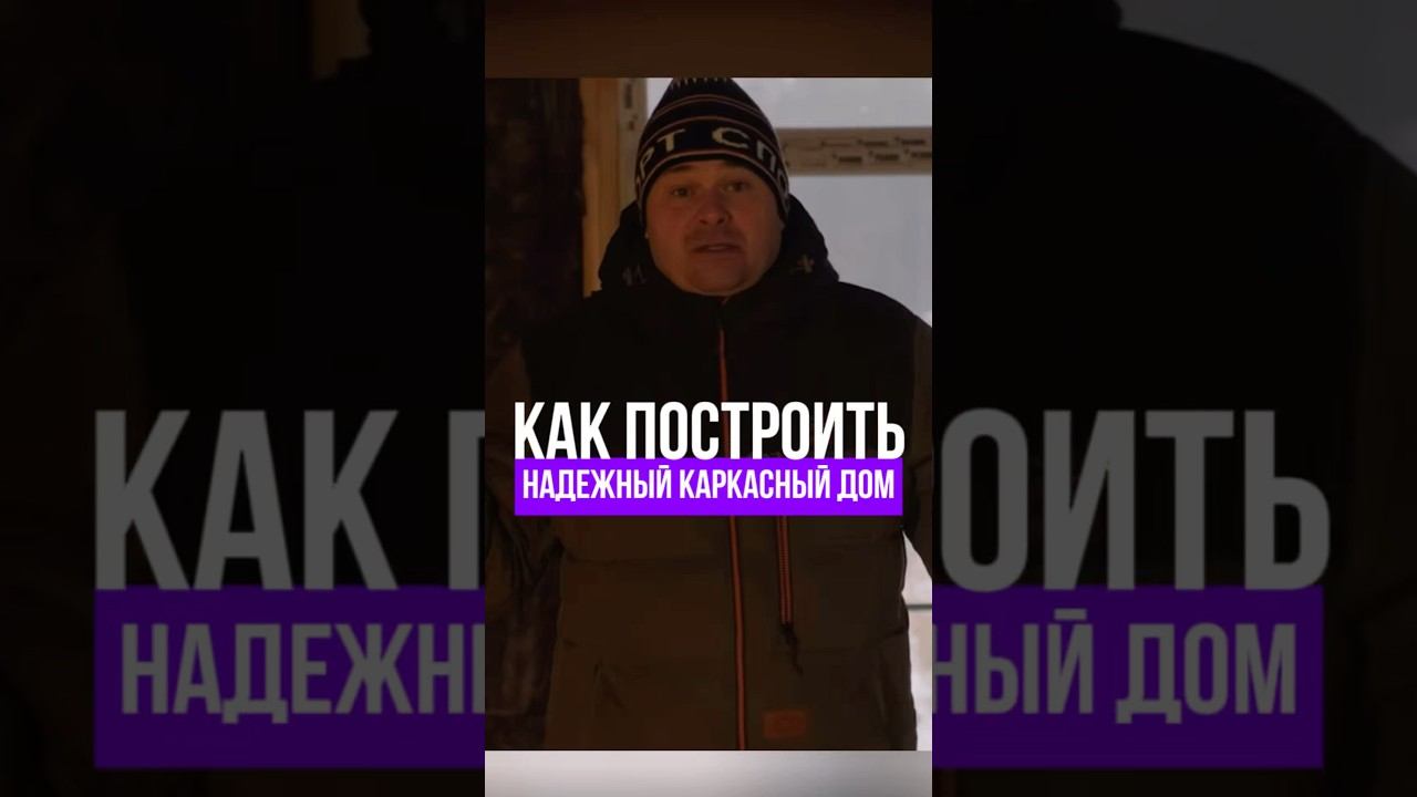 Как построить НАДЕЖНЫЙ каркасный дом #каркасныйдом #секретыстроительства