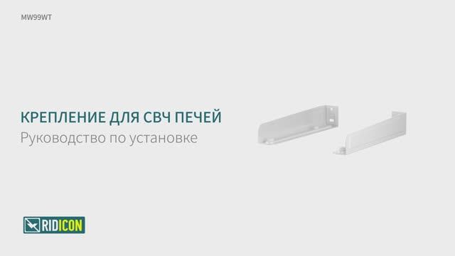 Ridicon MW99WT. Кронштейн для микроволновки фиксированный MW99WT.