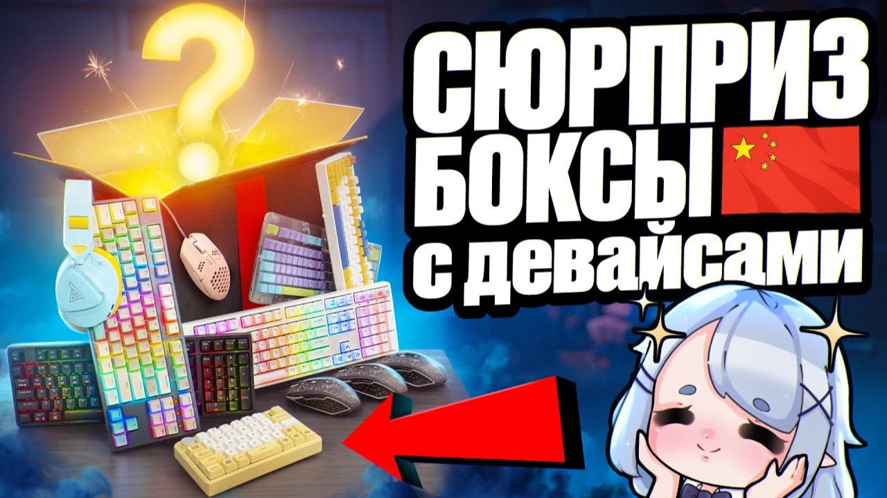 Купил СЮРПРИЗ БОКСЫ с Геймерскими Девайсами С КИТАЯ _ Клавиатуры, мышки, наушники - Окупится ли_ (36