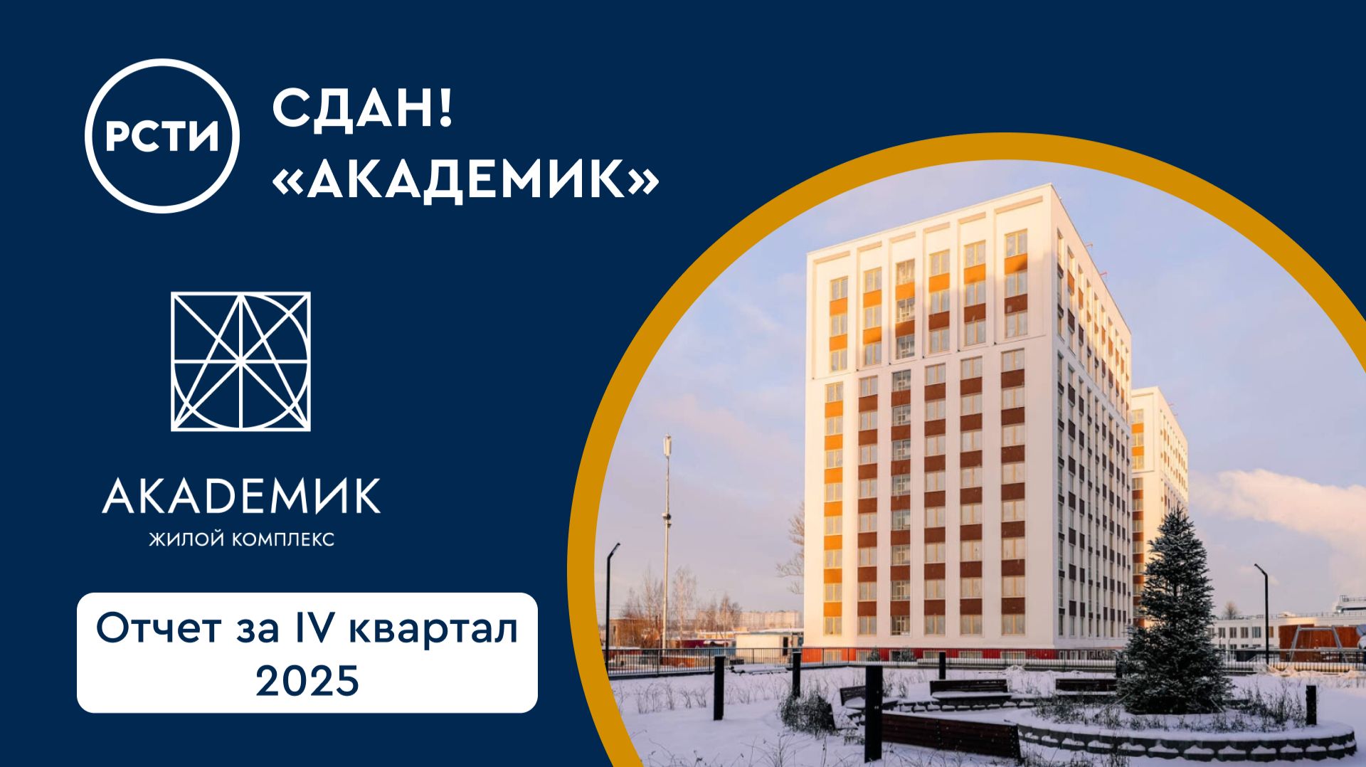 Сдана в эксплуатацию вторая очередь ЖК «Академик»