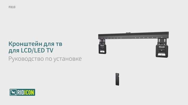 Ridicon F810. Кронштейн для телевизора фиксированный F810.