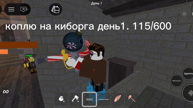 коплю на киборга день1