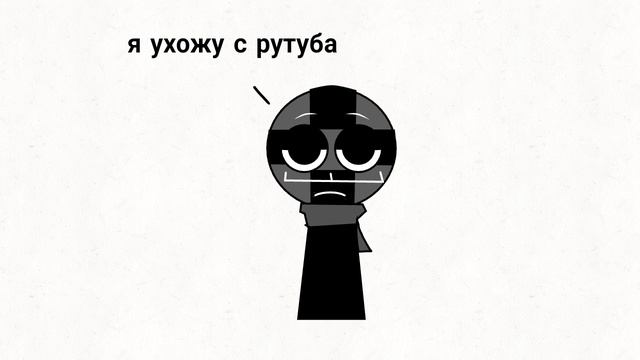 Я ухожу с рутуба