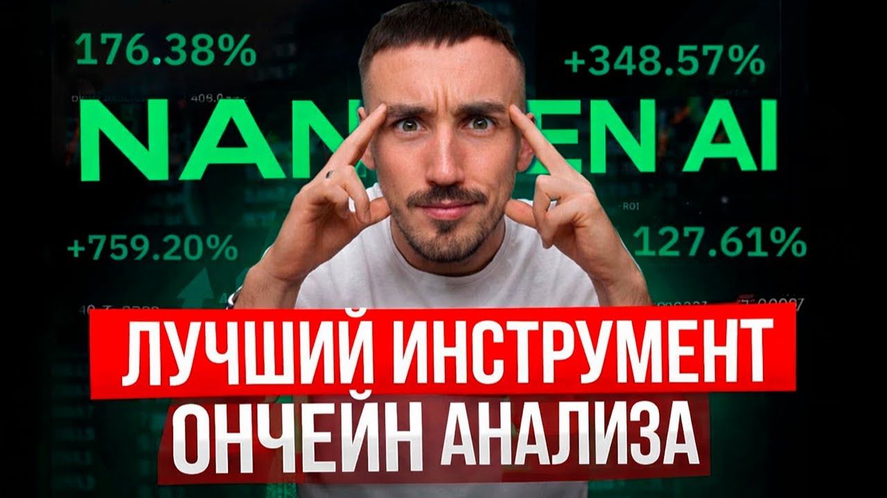 ТАЙНЫЙ ИНСТРУМЕНТ ДЛЯ ПОИСК МОНЕТ ДО ПАМПА: ОБЗОР NANSEN