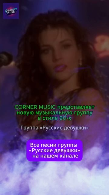 Группа «Русские девушки»