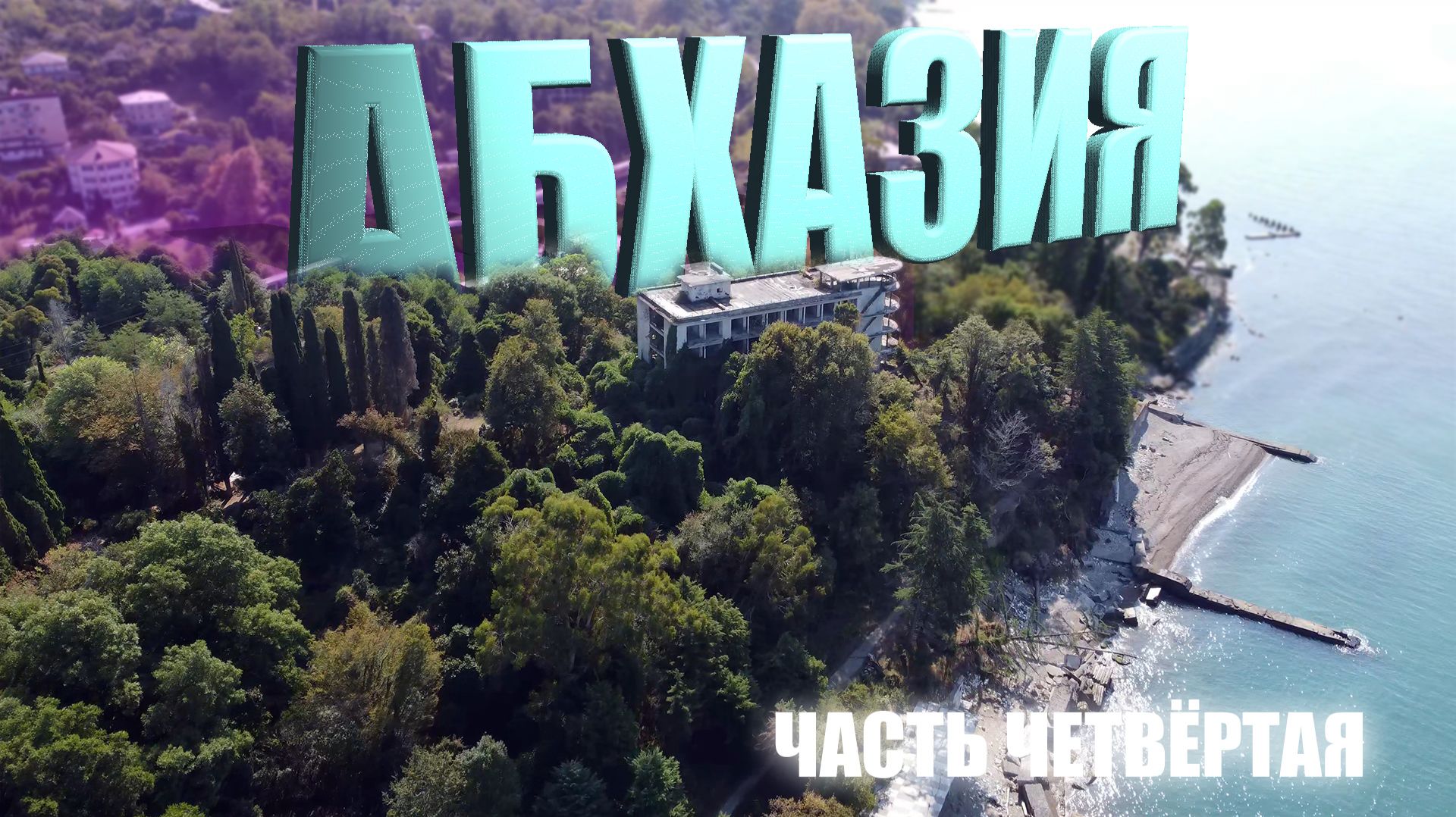 Абхазия Путешествие 🌴🏠 Эшера, гостевой дом, Сухум | 2025