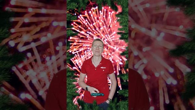 Поздравления с Новым 2026 годом!