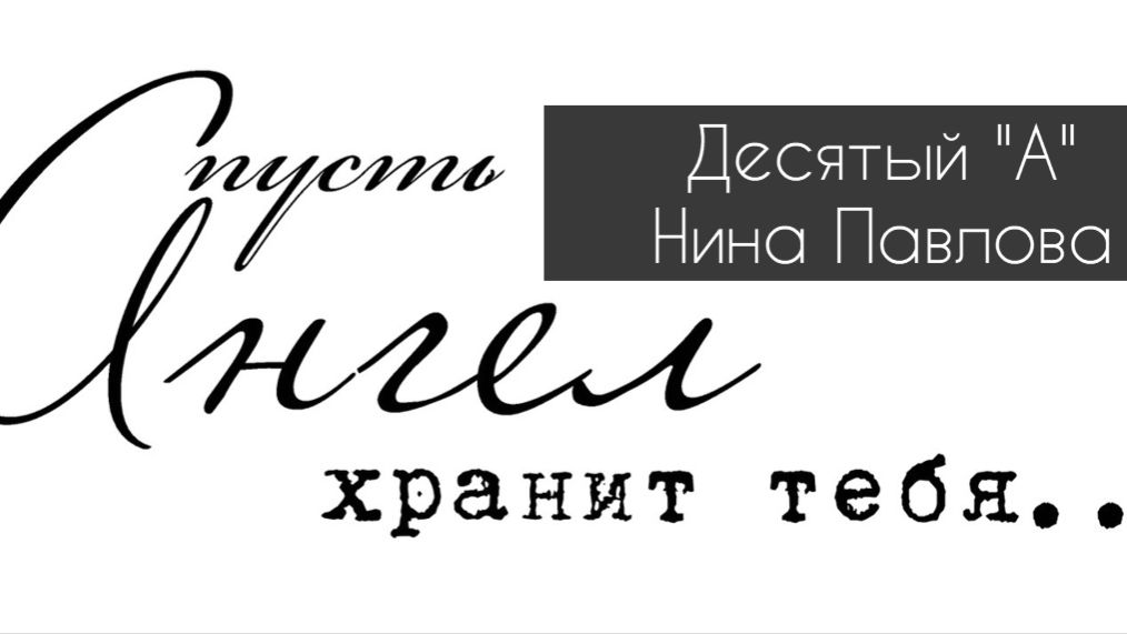 Нина Павлова — Десятый А