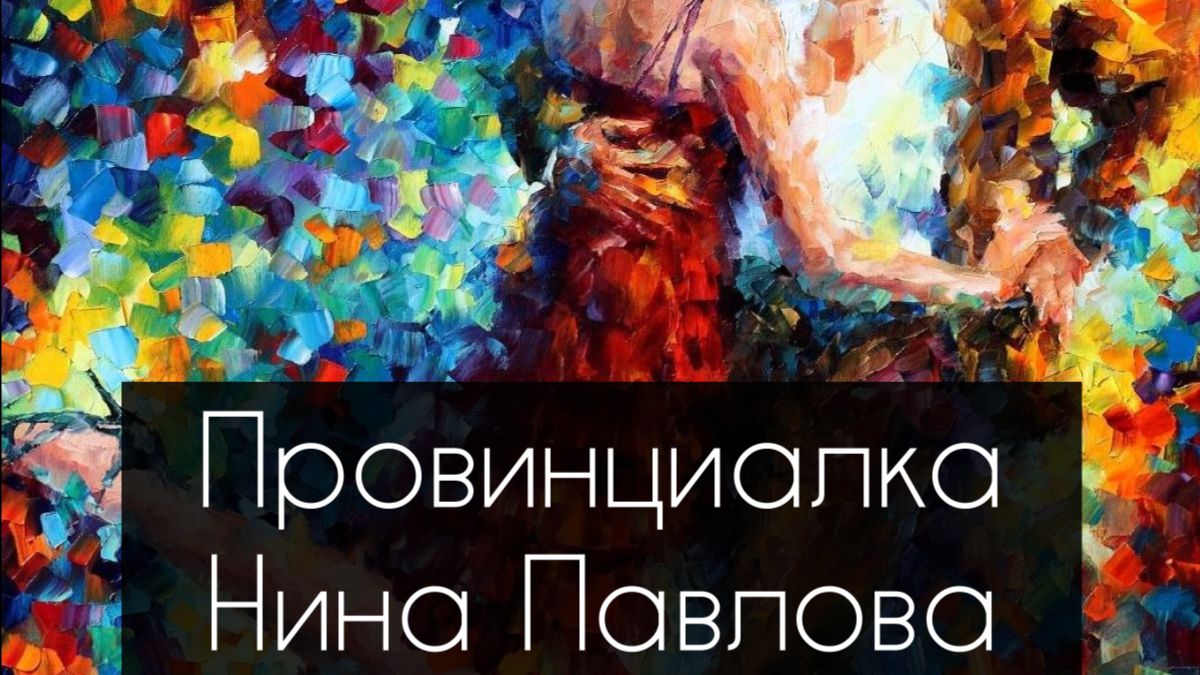 Нина Павлова — Провинциалка