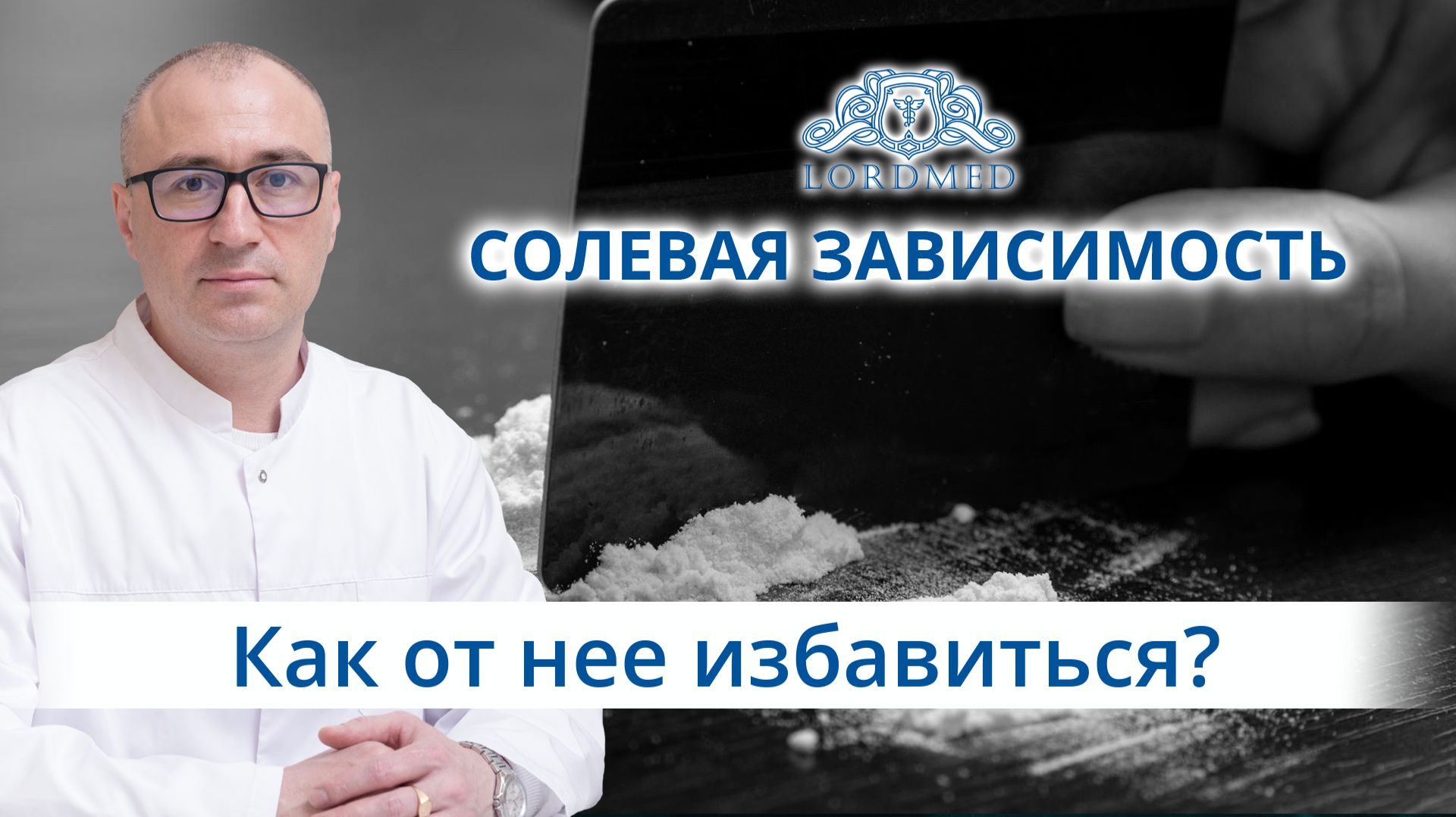 🕸️ Как избавиться от зависимости от солей?