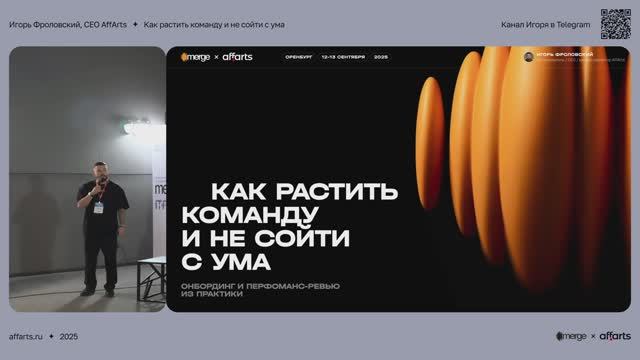 Как растить команду и не сойти с ума — Игорь Фроловский