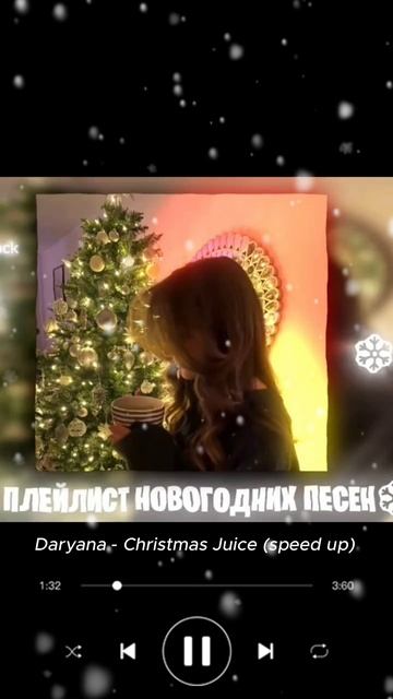 пенся из ногогоднева плейлиста 2026❄️