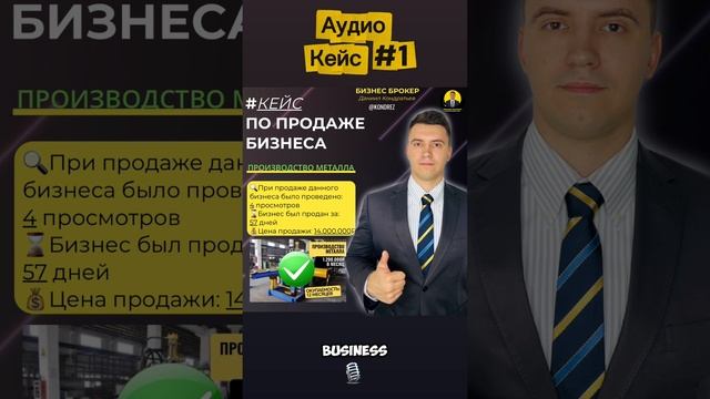 Продажа бизнеса Производство металла. Аудио-кейс. Бизнес брокер. #бизнесброкер #готовыйбизнес