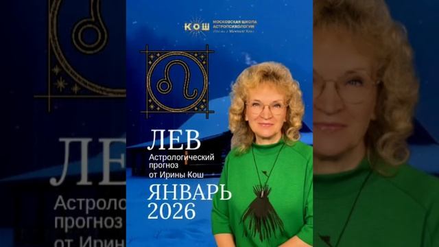 Прогноз для Львов на январь 2026 года от Ирины Кош