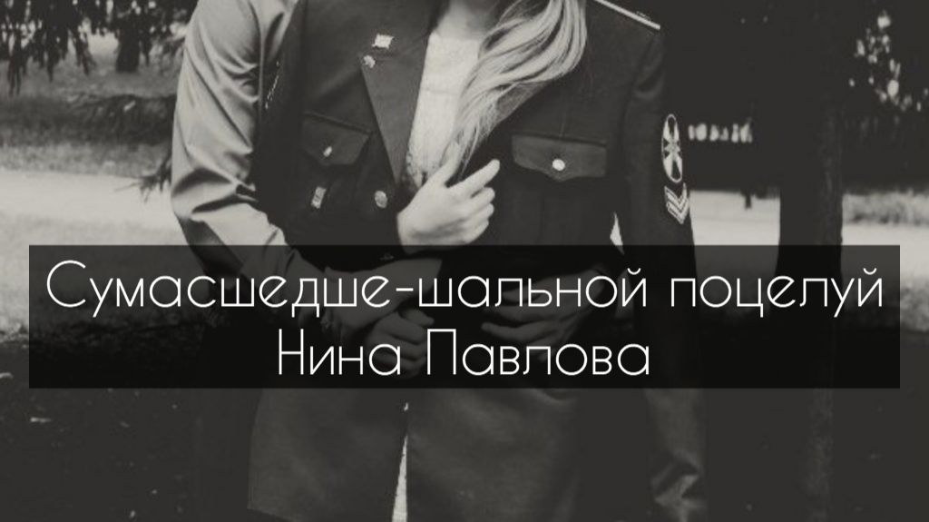 Нина Павлова — Сумасшедше-шальной поцелуй