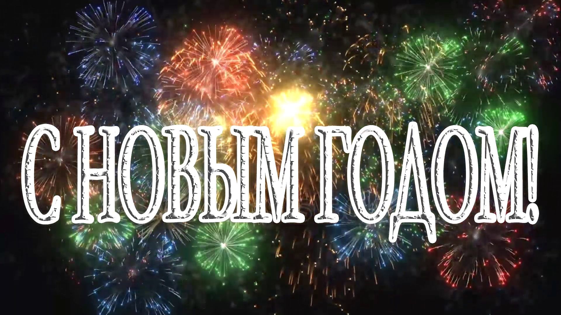 С новым 2026 годом!!!