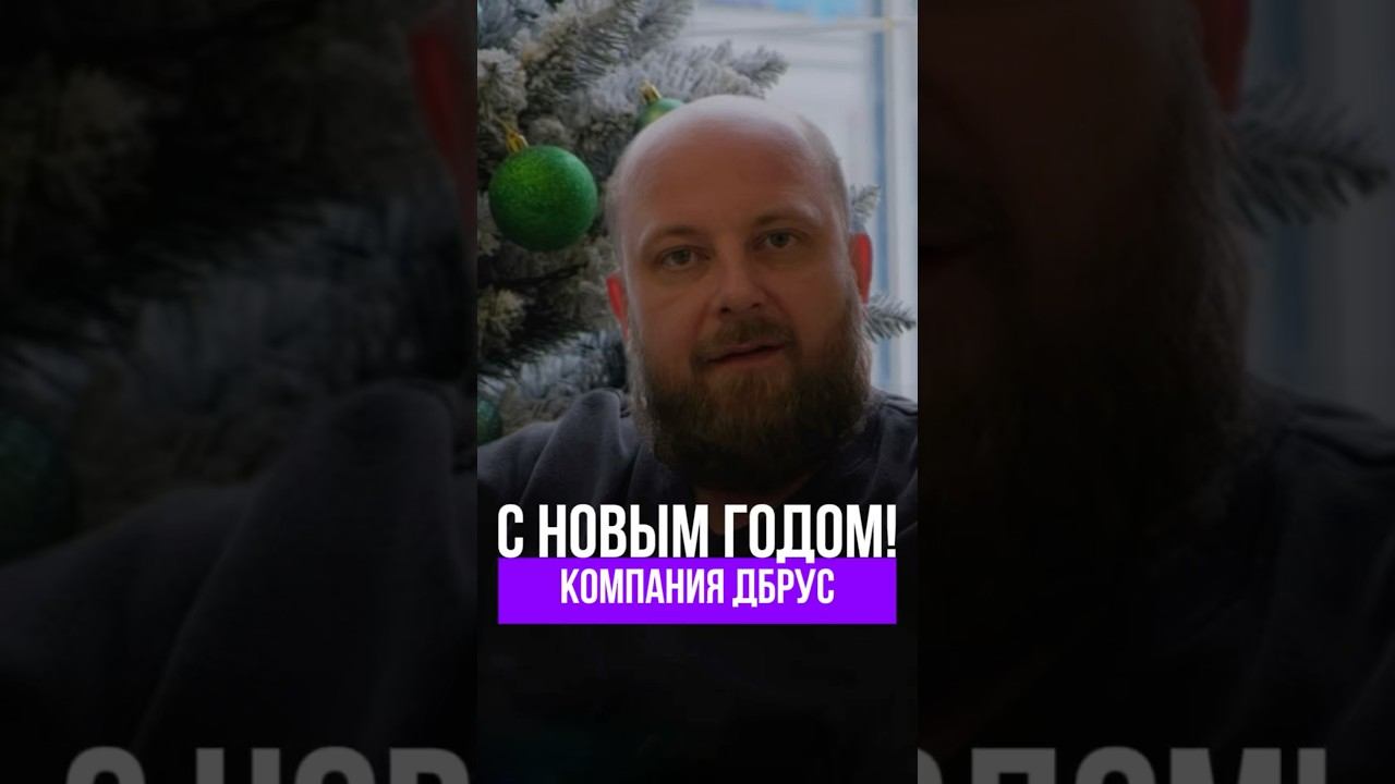 Компания ДБРУС поздравляет Вас с наступающим Новым годом!
