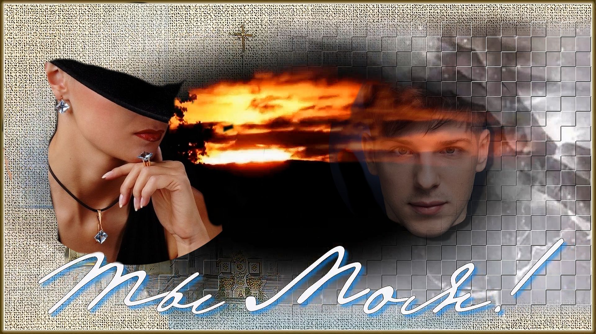 Александр Эгромжан - «Ты Моя».