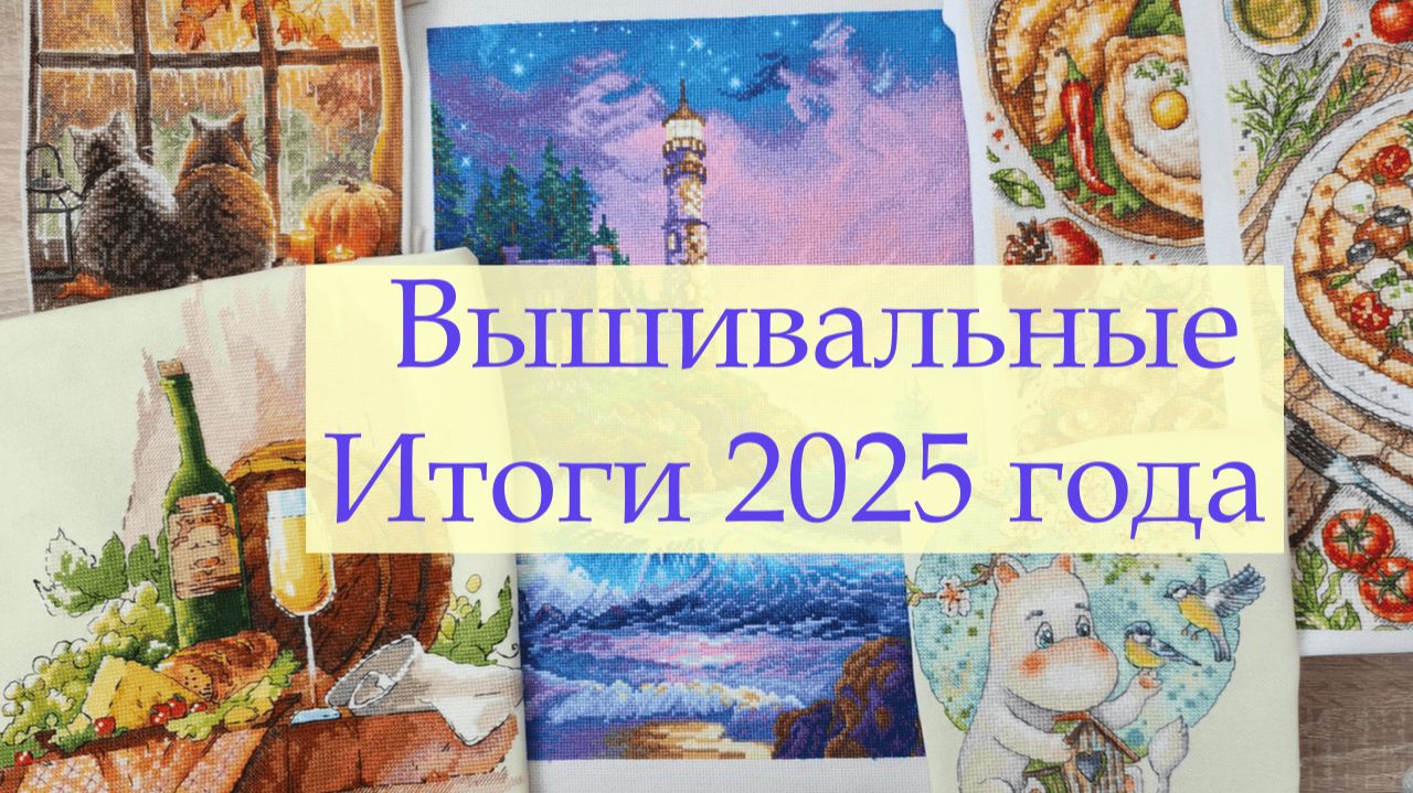 Вышивальные итоги 2025 года. Все завершенные сюжеты #вышивкакрестиком #вышивка #вышивальныеитоги