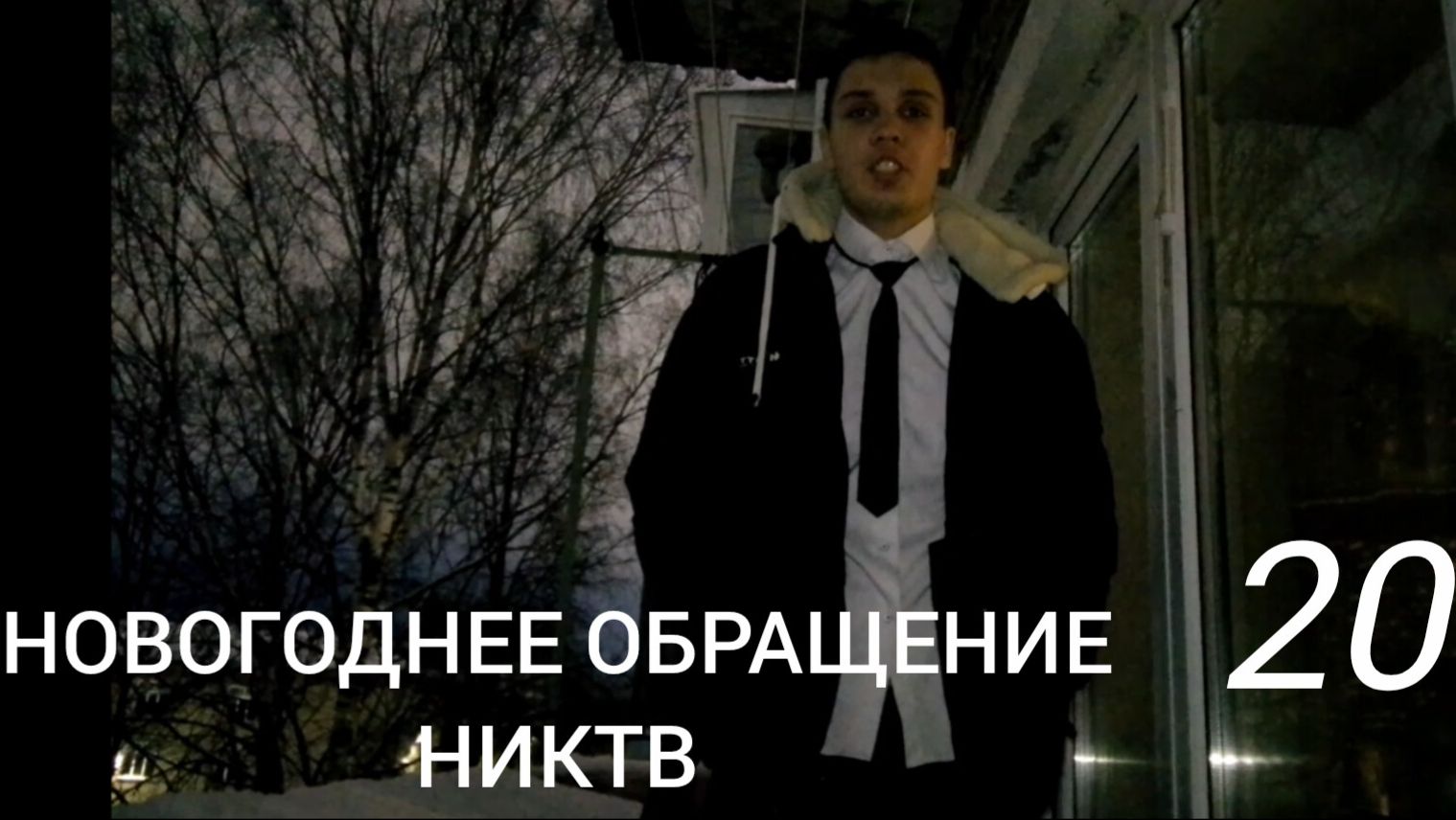 Новогоднее Обращение Никиты РОДИОНОВА Канал Никтв 2026 г #1