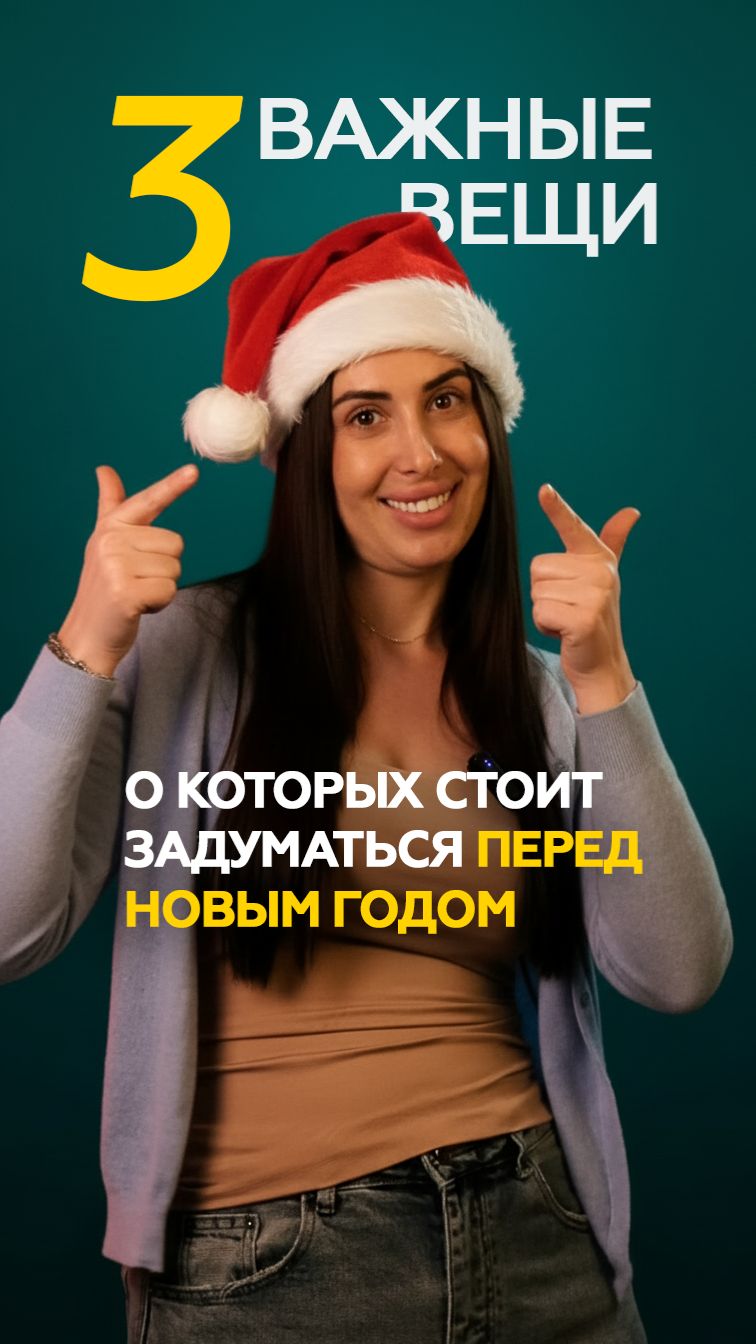 3 важные вещи, о которых стоит задуматься перед Новым годом – НКБ