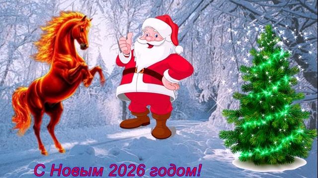 С Новым годом!