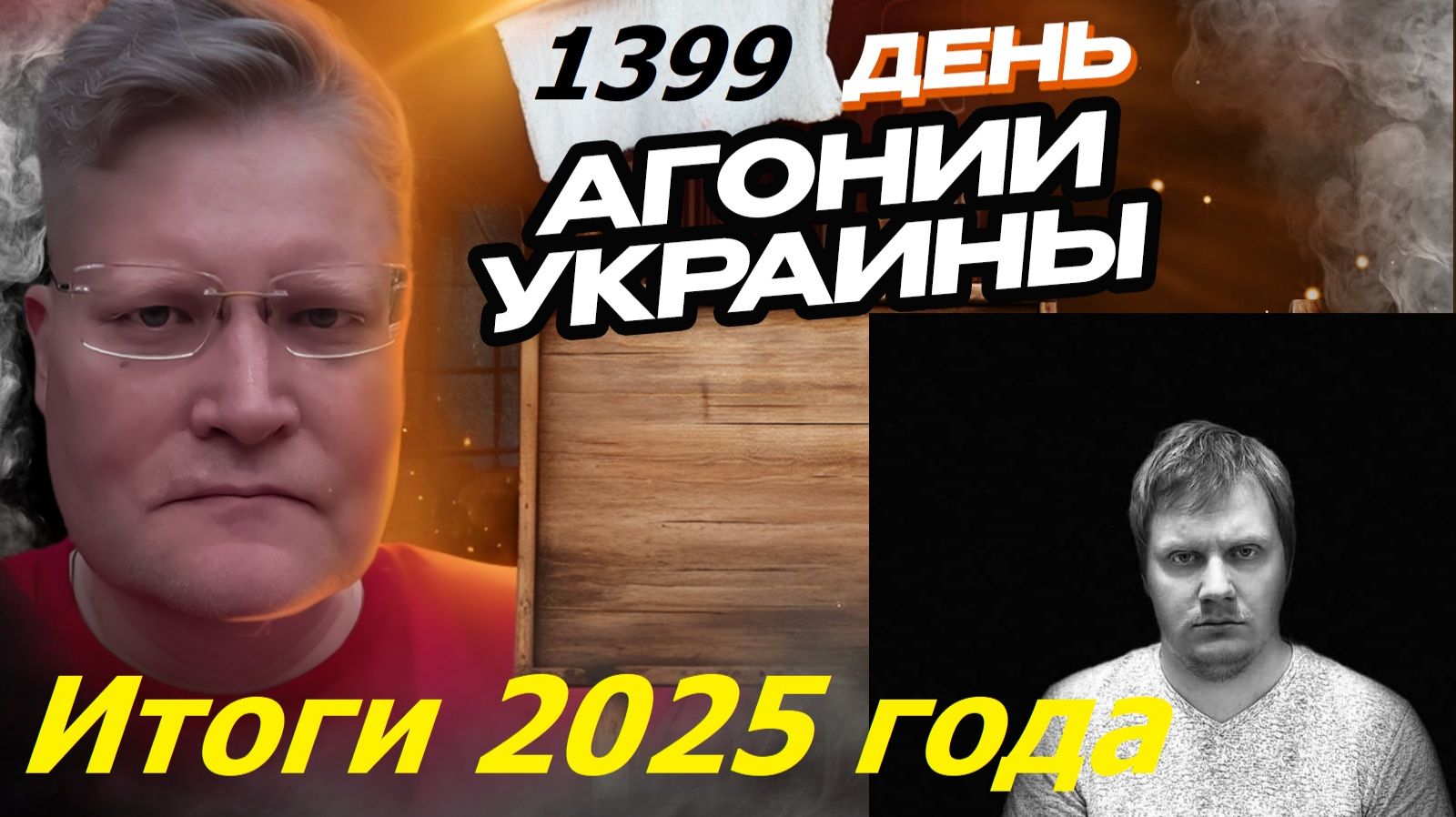 АГОНИЯ УКРАИНЫ 1399 день | ИТОГИ 2025 с Задумовым и Нечаевым