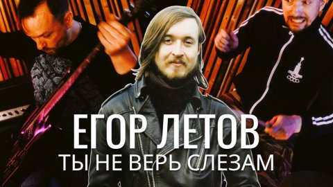ЕГОР ЛЕТОВ - ТЫ НЕ ВЕРЬ СЛЕЗАМ #егорлетов #гражданскаяоборона #metal #punk