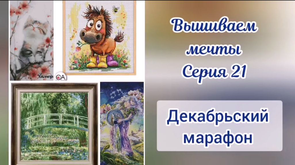 Вышиваем мечты 21. Декабрьский марафон. Химера, Золотое руно, РТО
